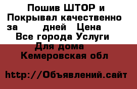 Пошив ШТОР и Покрывал качественно, за 10-12 дней › Цена ­ 80 - Все города Услуги » Для дома   . Кемеровская обл.